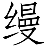 缦: 仿宋體