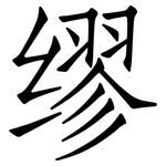 缪: 仿宋體 缪: 仿宋體