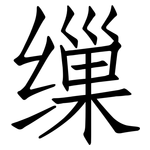 缫: 仿宋體