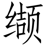 缬: 仿宋體