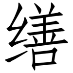缮: 仿宋體