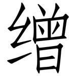 缯: 仿宋體