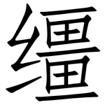 缰: 仿宋體