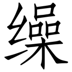 缲: 仿宋體