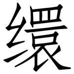 缳: 仿宋體