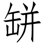 缾: 仿宋體 缾: 仿宋體