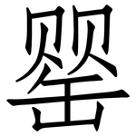 罂: 仿宋體