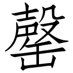 罄: 仿宋體