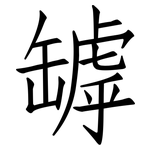 罅: 仿宋體