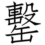 罊: 仿宋體