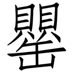 罌: 仿宋體