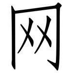 网: 仿宋體