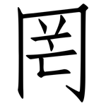 罔: 仿宋體
