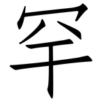 罕: 仿宋體 罕: 仿宋體