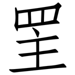 罜: 仿宋體
