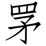 罞: 仿宋體