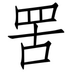罟: 仿宋體