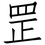 罡: 仿宋體