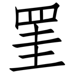 罣: 仿宋體