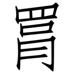 罥: 仿宋體
