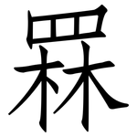 罧: 仿宋體