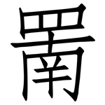 罱: 仿宋體
