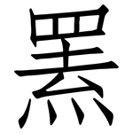 罴: 仿宋體