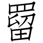 罶: 仿宋體