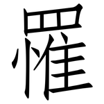 罹: 仿宋體