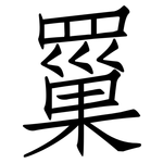 罺: 仿宋體