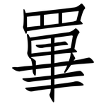罼: 仿宋體