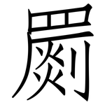 罽: 仿宋體
