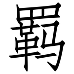 羁: 仿宋體