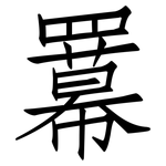 羃: 仿宋體