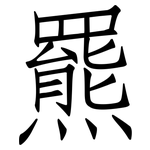 羆: 仿宋體