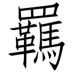 羈: 仿宋體