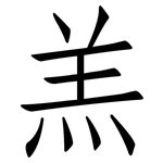羔: 仿宋體