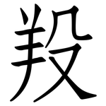 羖: 仿宋體