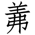 羛: 仿宋體