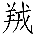 羢: 仿宋體