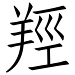 羥: 仿宋體