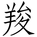 羧: 仿宋體