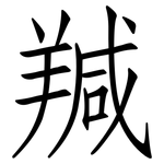 羬: 仿宋體