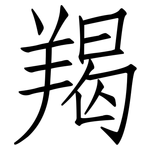 羯: 仿宋體