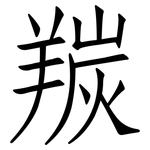 羰: 仿宋體