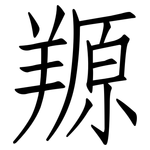 羱: 仿宋體