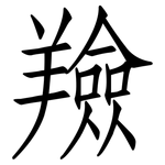 羷: 仿宋體