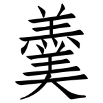 羹: 仿宋體 羹: 仿宋體