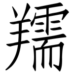 羺: 仿宋體