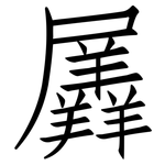 羼: 仿宋體
